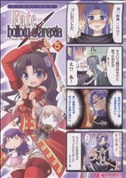 マジキュー4コマ Fate/hollow ataraxia(5) マジキューC