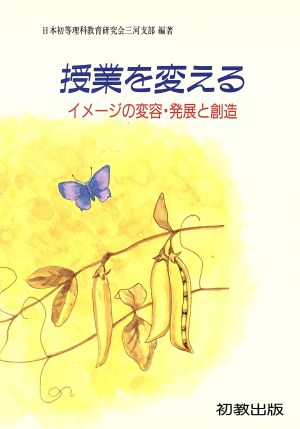 授業を変える イメージの変容・発展と創造