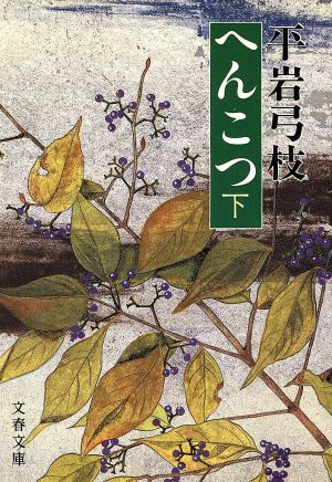 へんこつ(下)文春文庫