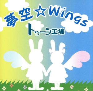 夢空☆Wings