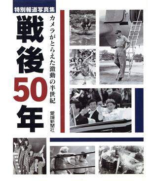 特別報道写真集 戦後50年