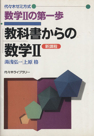 数学Ⅱの第一歩 教科書からの数学Ⅱ 新課程