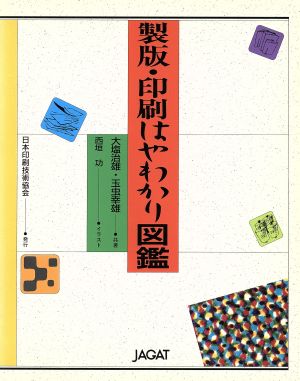 製版・印刷はやわかり図鑑