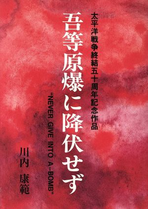 吾等原爆に降伏せず