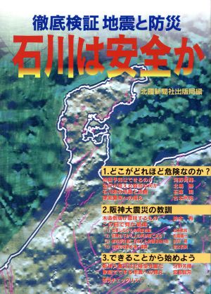 徹底検証地震と防災 石川は安全か