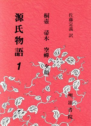 源氏物語(1) 桐壷・帚木・空蝉・夕顔