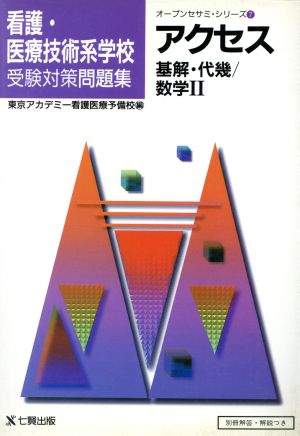 アクセス基解・代幾/数学Ⅱ 看護医療技術系学校受験対策問題集 オープンセサミ・シリーズ7