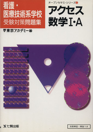 アクセス数学ⅠA 看護・医療技術系学校受験対策問題集