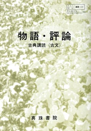 明治版自習書 519物語・評論 古典講読