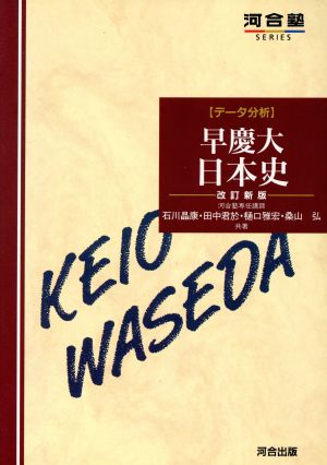 データ分析 早慶大日本史