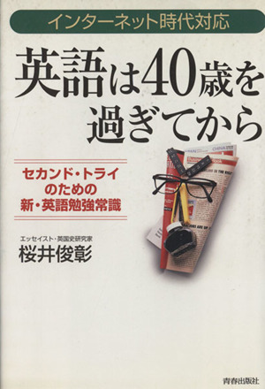 英語は40歳を過ぎてから セカンド・トライのための新・英語勉強常識-インターネット時代対応