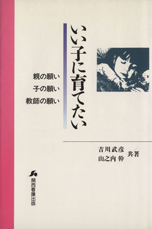 いい子に育てたい 親の願い子の願い教師の