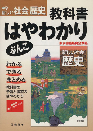 中学 新しい社会 歴史 教科書はやわかりぶんこ