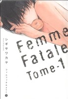 ファムファタル ～運命の女～(1)電撃C