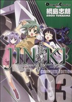 JINKI-真説- コンプリートエディション(3)電撃CEX