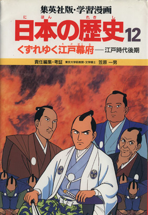 くずれゆく江戸幕府江戸時代後期学習漫画 日本の歴史12