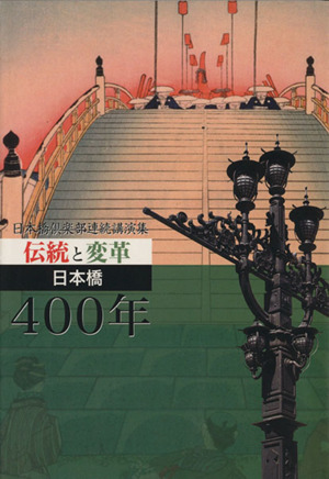 伝統と変革-日本橋400年 日本橋倶楽部連続講演集