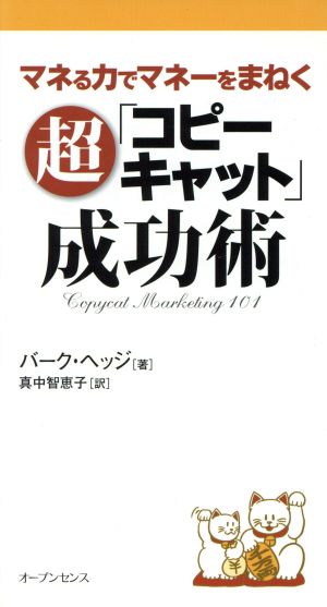 超コピーキャット成功術 マネる力でマネーをまねく