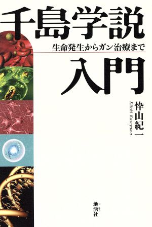 千島学説入門 生命発生からガン治療まで