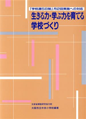 生きる力・学ぶ力を育てる学校づくり