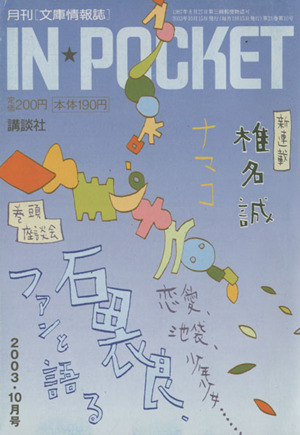 IN★POCKET 2003・10月号 講談社文庫