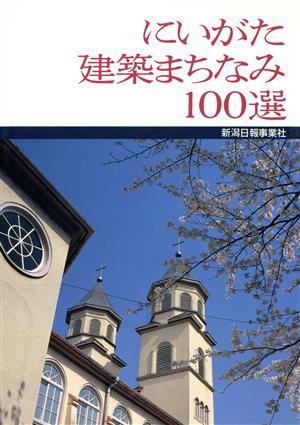 にいがた建築まちなみ100選