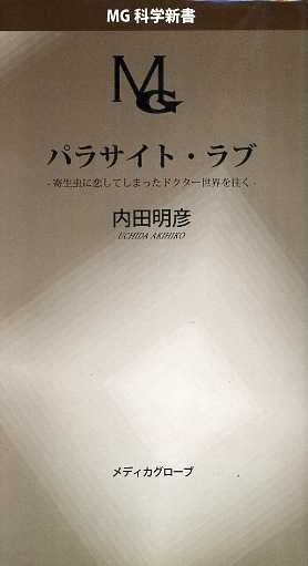 パラサイト・ラブ -寄生虫に恋してしまったドクター世界を往く- MG科学新書