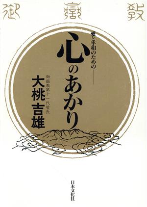 愛と平和のための- 心のあかり