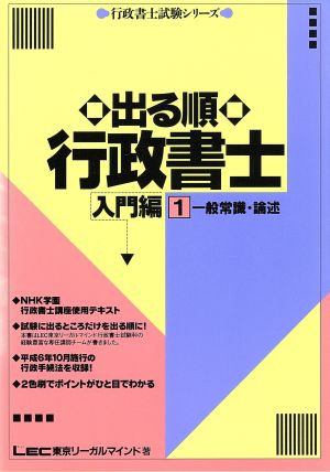 出る順行政書士 入門編(1) 一般常識・論述 行政書士試験シリーズ