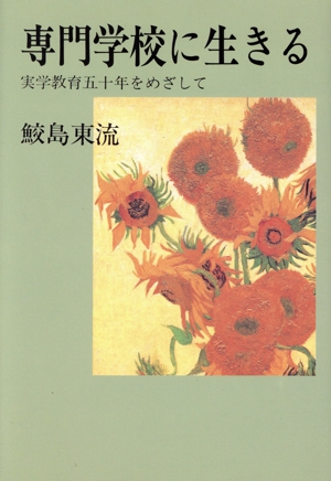 専門学校に生きる 実学教育50年をめざし