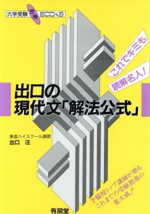 出口の現代文「解法公式」 これでキミも読