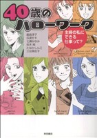 40歳のハローワーク 主婦の私にできる仕事って？ 書籍扱いC