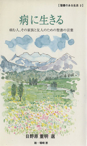 病に生きる 病む人、その家族と友人のための聖書の言葉 聖書のある生活2