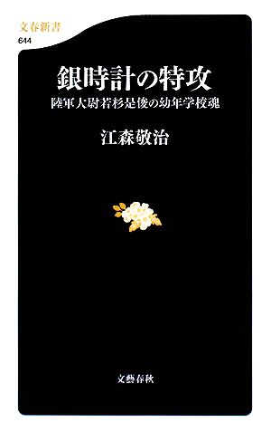 銀時計の特攻陸軍大尉若杉是俊の幼年学校魂文春新書