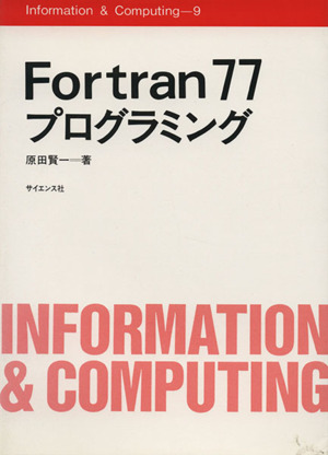 Fortran77 プログラミング information&computing9