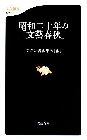 昭和二十年の「文藝春秋」 文春新書