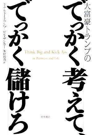 大富豪トランプのでっかく考えて、でっかく儲けろ