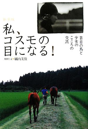 私、コスモの目になる！ 盲目の馬と少女のこころの交流