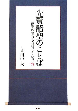 先賢諸聖のことば 直筆の格言・名言コレクション75