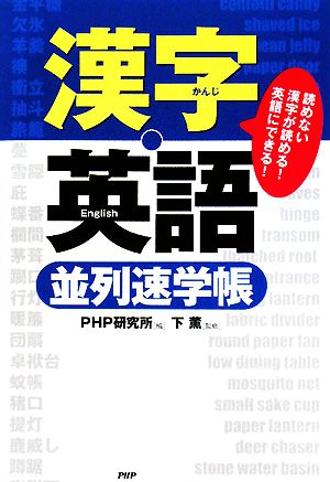 「漢字・英語」並列速学帳 読めない漢字が読める！英語にできる！