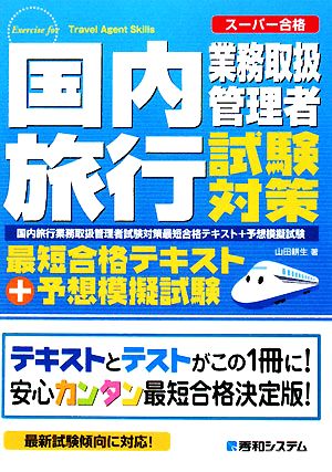 国内旅行業務取扱管理者試験対策最短合格テキスト+予想模擬試験 スーパー合格