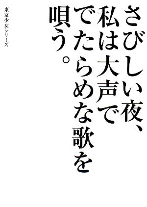 さびしい夜、私は大声ででたらめな歌を唄う。 東京少女 4 リンダブックス