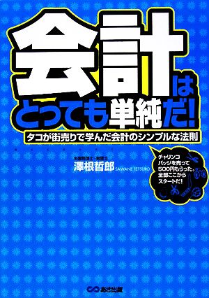 会計はとっても単純だ！ タコが街売りで学んだ会計のシンプルな法則