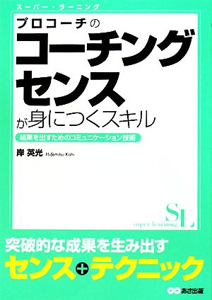 プロコーチのコーチングセンスが身につくスキル スーパー・ラーニング