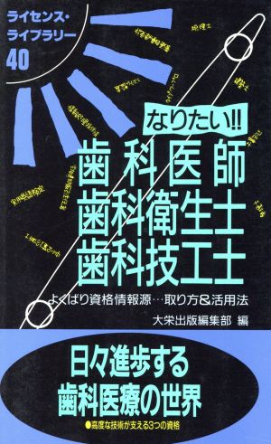 なりたい!!歯科医師・歯科衛生士・歯科技