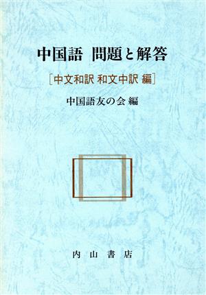 中国語 問題と解答[中文和訳和文中訳編]