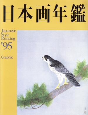 GRAPHIC日本画年鑑'95