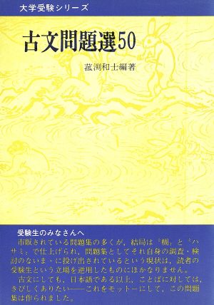 大学受験 古文問題選50