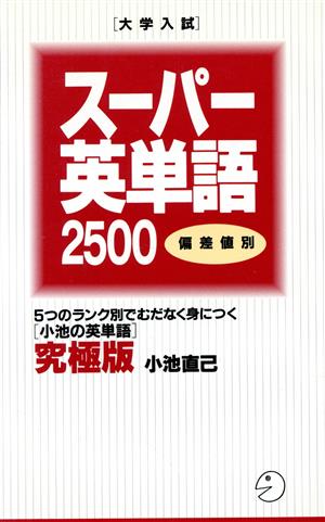 偏差値別大学入試スーパー英単語2500