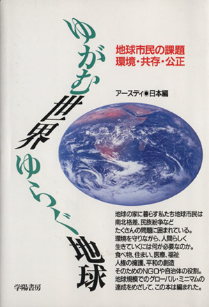 ゆがむ世界ゆらぐ地球 地球市民の課題環境